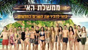 בואו להכיר את ממשלת האי הראשונה!