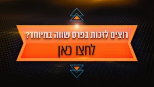 חוזרים לשגרה: צופים באמבוש ורוצים לזכות בפרס שווה במיוחד?