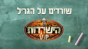 שורד על הגריל: בואו לשאול את השורדים את השאלות שתמיד רציתם לשאול