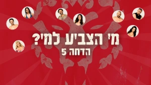 "אני בטוחה שתחזרי לזרועותיו של ישראל": מי מלבד אילנה הצביע להדיח את ניקול?