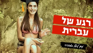 "רגע של עברית" עם ליטל סמדג'ה