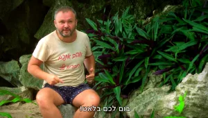 אל תשחקו עם סמיון