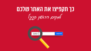 קידום אתרים - כך תקפיצו את האתר שלכם למקום הראשון בגוגל!
