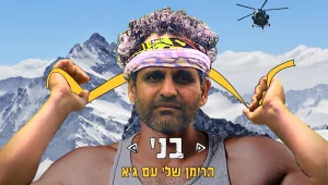 אהבה ממבט ראשון: הרומן של בני וגיא על האי