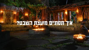 רגע לפני האיחוד - איך תסתיים מועצת השבט של אנטינג אנטינג?