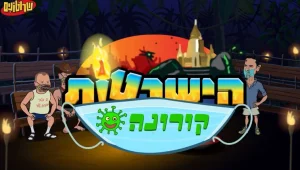 הישרטות קורונה, צאו לדרך!