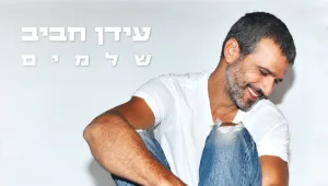 שלם ומושלם: סינגל חדש לעידן חביב