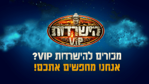 מכורים להישרדות VIP? יש לכם שורד שהוא הפייבוריט שלכם? בואו לדבר על זה!