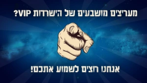מעריצי הישרדות VIP? אנחנו רוצים לשמוע אתכם!