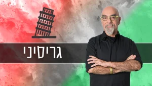 ראיתי, טעמתי, התאהבתי: מתכון לגריסיני איטלקי של ישראל אהרוני