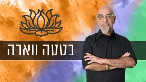 צמחונים, טעים וקל להכנה: מתכון לבטטה ווארה של ישראל אהרוני