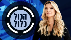 הכול כלול 30.11.21 - התכנית המלאה