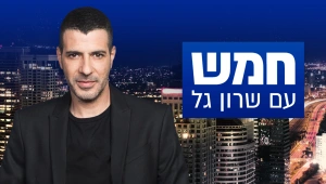 חמש עם שרון גל 05.12.21 - התכנית המלאה