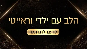 פותחים את הלב- תורמים לוראייטי