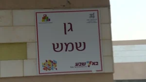 הדרמה בגן בב"ש: הילד נעלם לאחר שהסייעת מסרה אותו לאב אחר