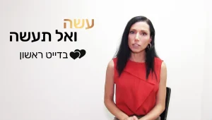 המומחים ממליצים: עשה ואל תעשה בדייט ראשון