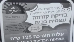 תחקיר: כך פועל מערך בדיקות קורונה מזויפות