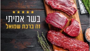 קצביית ברכת שמואל