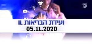 ועידת הבריאות IL: הגיע הזמן שמישהו יעשה סדר בדברים
