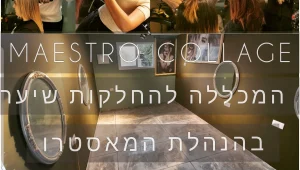 מאסטרו קולאז' - המרכז להדרכות ולהחלקות שיער