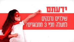 האם ילדים נדבקים יותר מהמבוגרים?