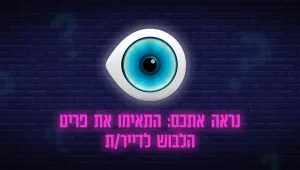 מסדר זיהוי אופנתי: יכולים לזהות למי מדיירי 'האח הגדול' שייך הפריט?