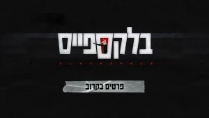 התעלומה הגדולה בישראל מתחילה | בלקספייס - בקרוב בערוץ 13