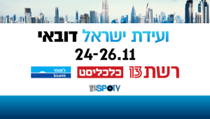 Israel-UAE Conference