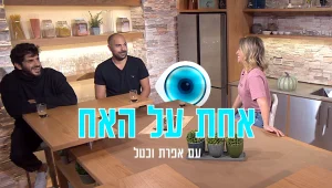 אביחי אוחנה וליאור דואק בריאיון מיוחד: "לא נשארים בזוגיות בשביל המעריצים"