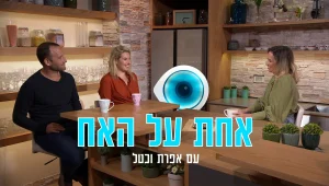 טל גלבוע וניר אבישי כהן בריאיון: "היינו בטוחים שנעוף ראשונים"