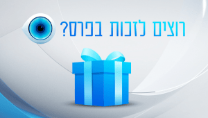 השתתפו בפעילויות ואולי תזכו בפרס 