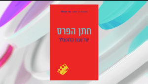 פרידות הן לא בהכרח עצובות: ספרה החדש של יעל טבת