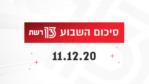 השבוע ב-13 | כך תשמרו על טריות הסופגנייה, ואיפה נמצאת השווארמה הכי טובה?