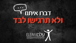 בני נוער רבים בתקופה זו חווים בדידות וחרדה | למידע ותמיכה היכנסו עכשיו