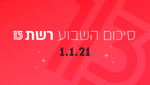 השבוע ב-13 | כל תיאוריות הקונספירציה של בלקספייס, וחמש מנות הרחוב הכי טובות ב-2020
