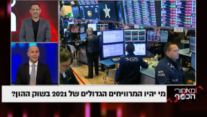 מי יהיו המרווחים הגדולים של 2021 בשוק ההון?