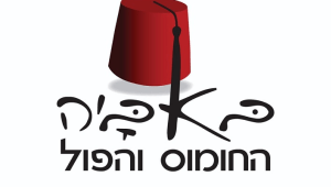 חומוס באביה: חווית ניגוב ברמה אחרת