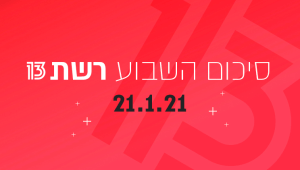 השבוע ב-13 | האנשים שנגעו בעולם הבא וחזרו כדי לספר וכוכבי בלקספייס מסכמים עונה