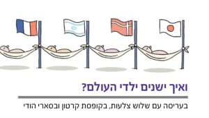 ילדים ישנים מסביב לעולם
