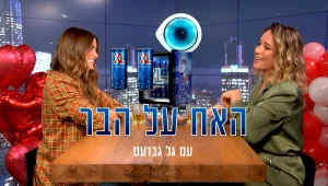 "כשאני מפסיקה ליהנות אני לא נמצאת במקום מסויים ואולי בגלל זה יצאתי": גל גברעם בראיון לאחר ההדחה המפתיעה