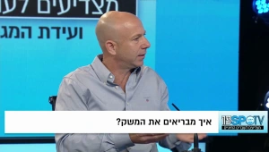 איך מבריאים את המשק?