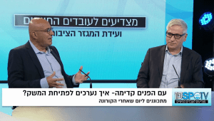 מתכוננים ליום שאחרי הקורונה: עם הפנים קדימה - איך נערכים לפתיחת המשק?