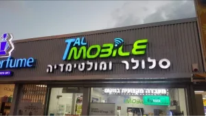 טל מובייל – חנות סלולר ומולטימדיה שאפשר לסמוך עליה