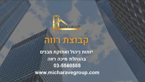 קבוצת רווה –חברת הניהול שנותנת לכם שקט- כי הבניין  שלכם זו האחריות שלנו!!!