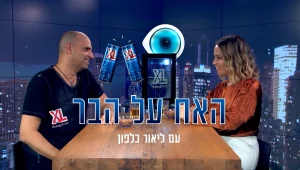 "מי שלא היה בבית לא יבין את החוויה": ליאור כלפון מסכם את שהותו ב"אח הגדול"