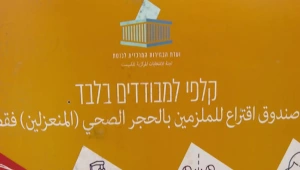 מבצע הבחירות בקורונה: קלפיות למבודדים והצבעה בבתי החולים