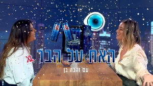 זהבה בן פותחת את הלב: "הרגשתי ששברתי את הסטיגמה"