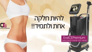 הגוף שלך מעולם לא היה חלק יותר: הסרת שיער בלייזר באמצעות המכשיר המהפכני EOS-ICE Premium