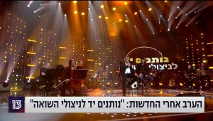 נותנים יד לניצולי שואה - משדר התרמה מיוחד