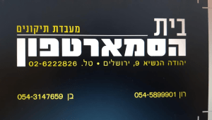 בית הסמארטפון: מעבדת הסלולר האמינה ביותר בירושלים